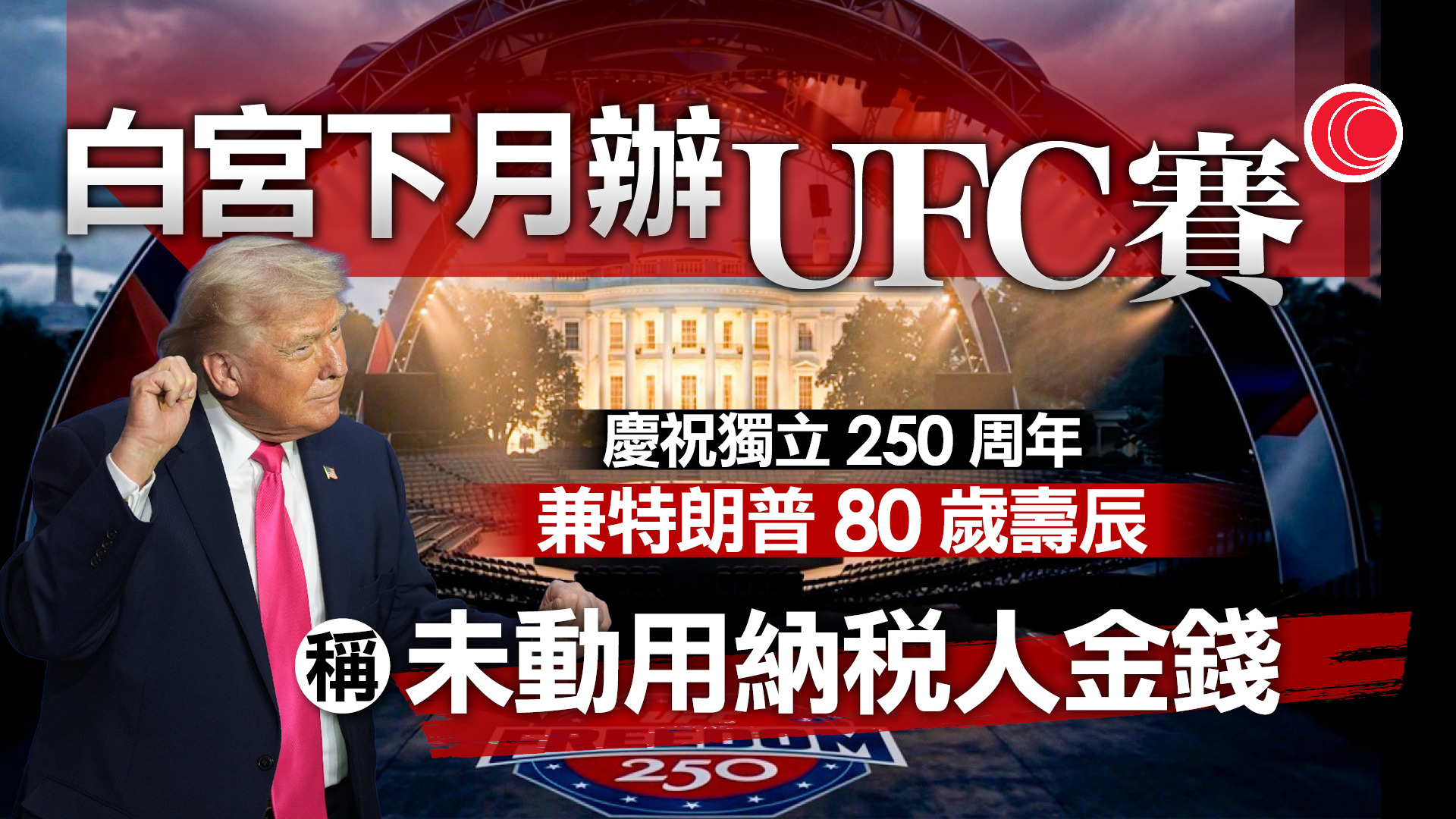 白宮南草坪搭建UFC賽場　慶美國獨立250周年兼特朗普80歲生日　惹安全及政治爭議