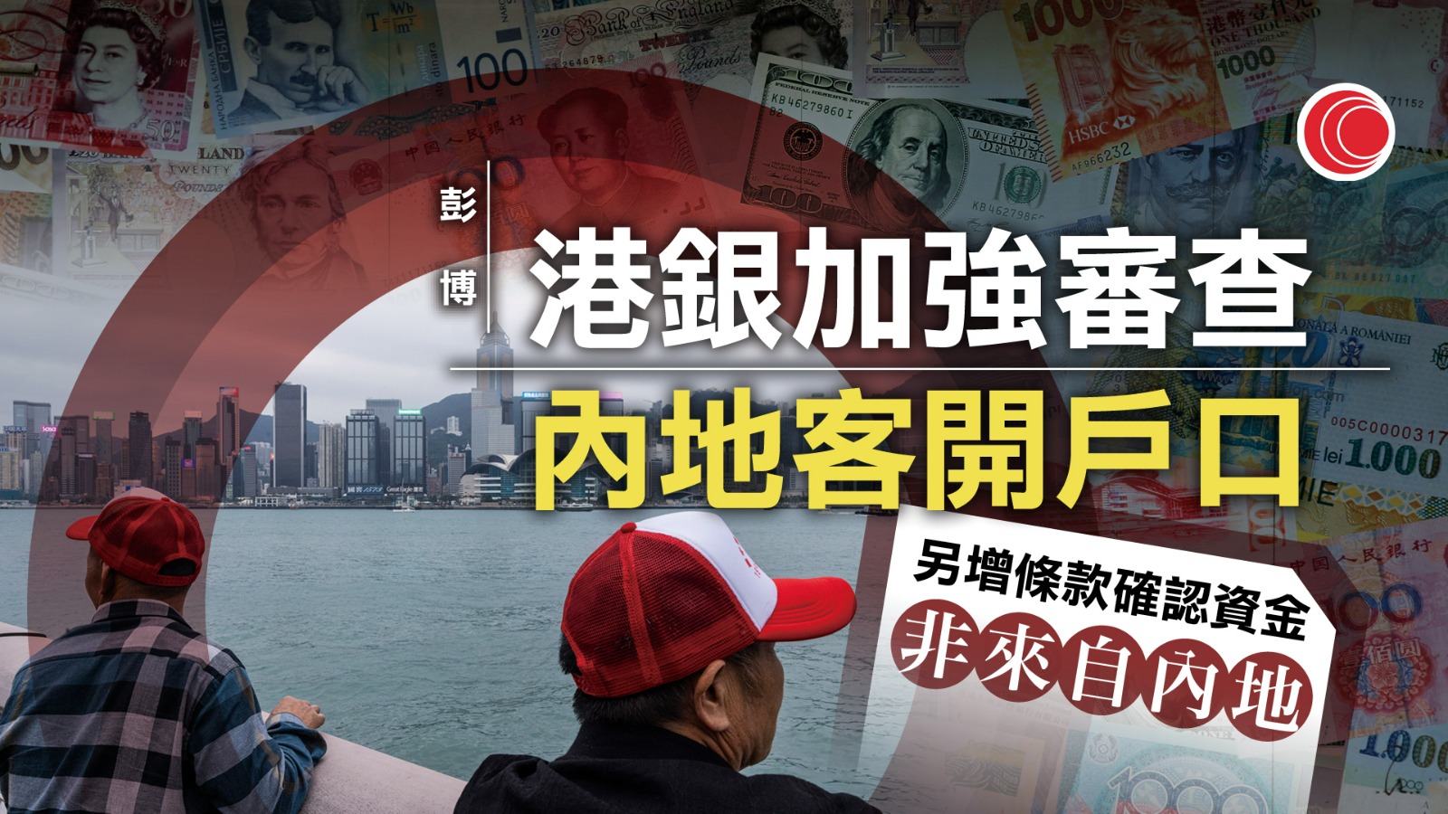 港銀據報加強審查內地客開設儲蓄及投資戶口