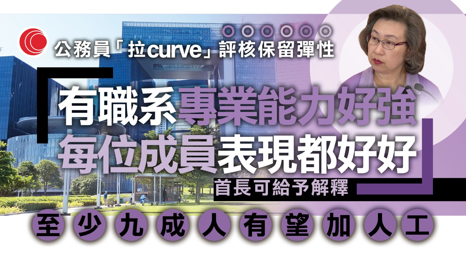 公務員｜楊何蓓茵相信拉Curve不會出現「交人頭」文化　倡部門設評核委員會免生差異
