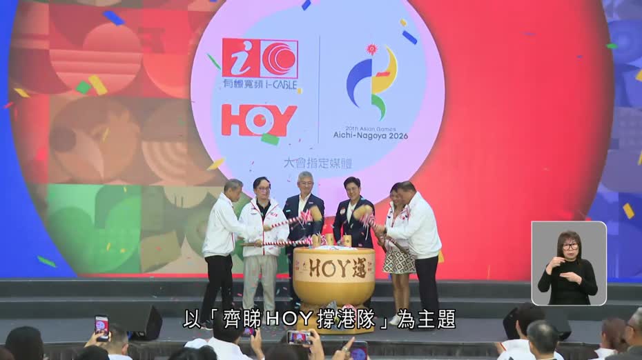 HOY媒體網絡名古屋亞運啟動禮　蔡俊彥、林奕匡合唱主題曲