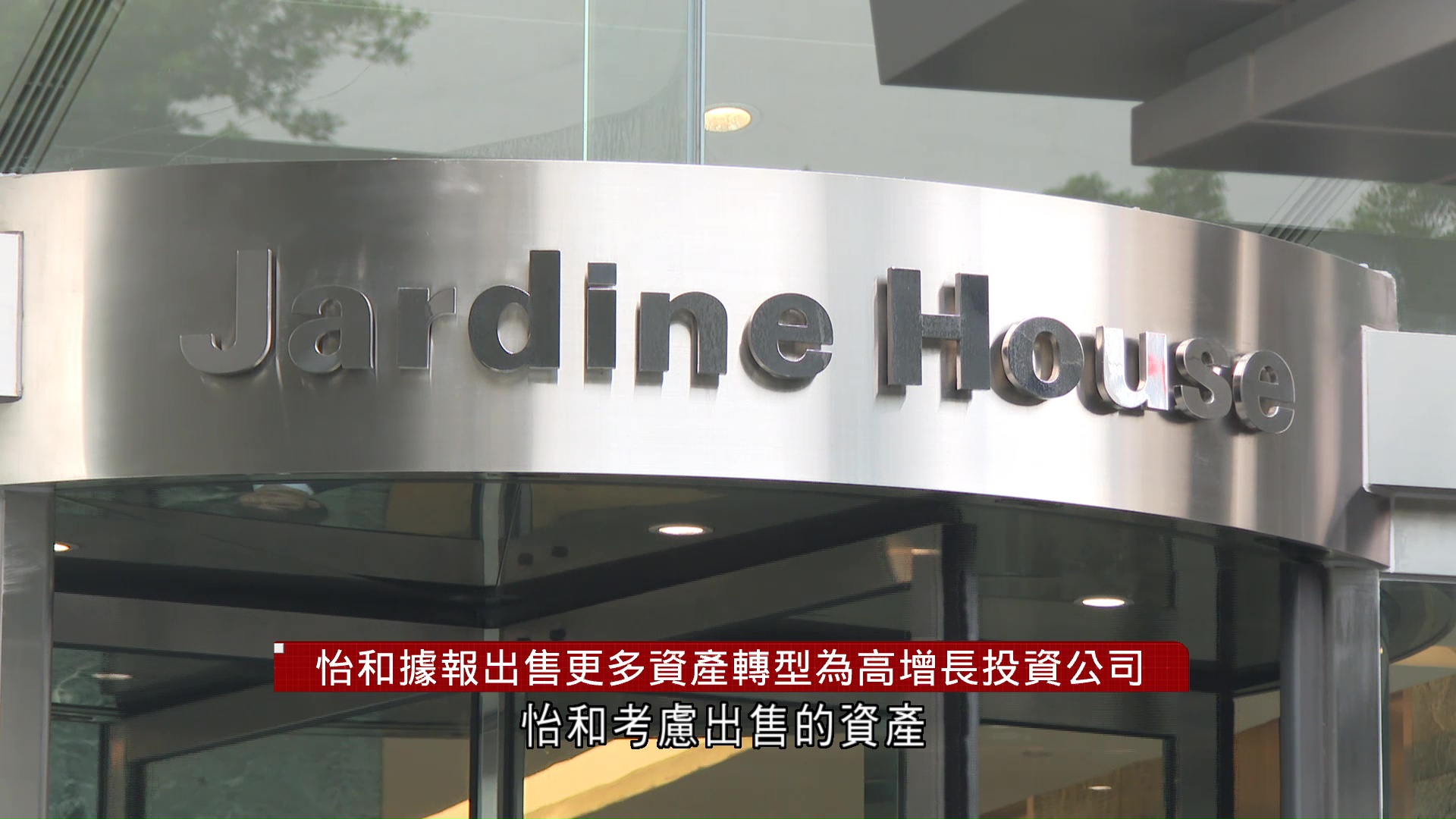 怡和據報出售更多資產轉型為高增長投資公司