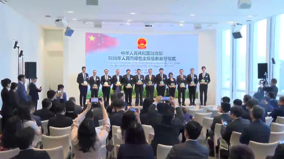 財政部在港首次發行60億人民幣綠色主權債　超購9.4倍
