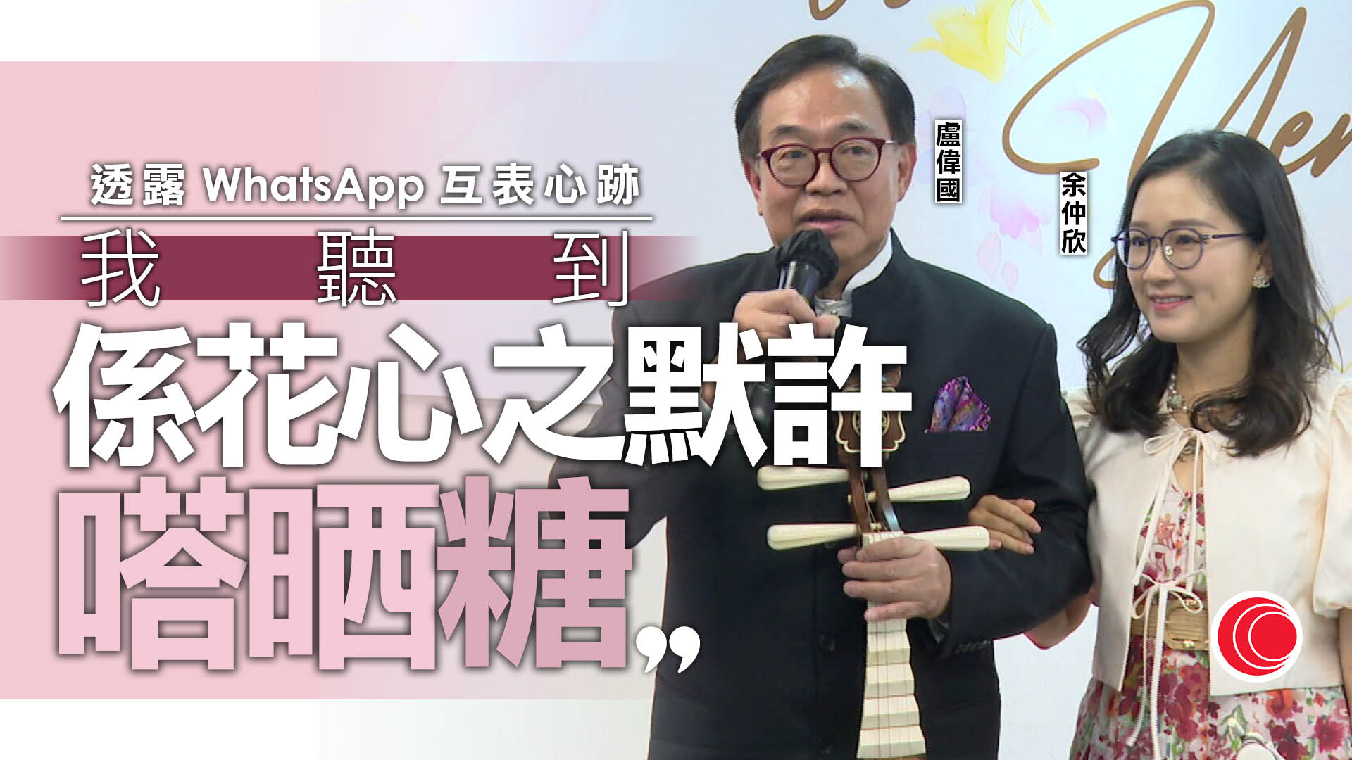 盧偉國、余仲欣十月完婚　二人因粵曲結緣互表愛意　盧：聽到嗒糖