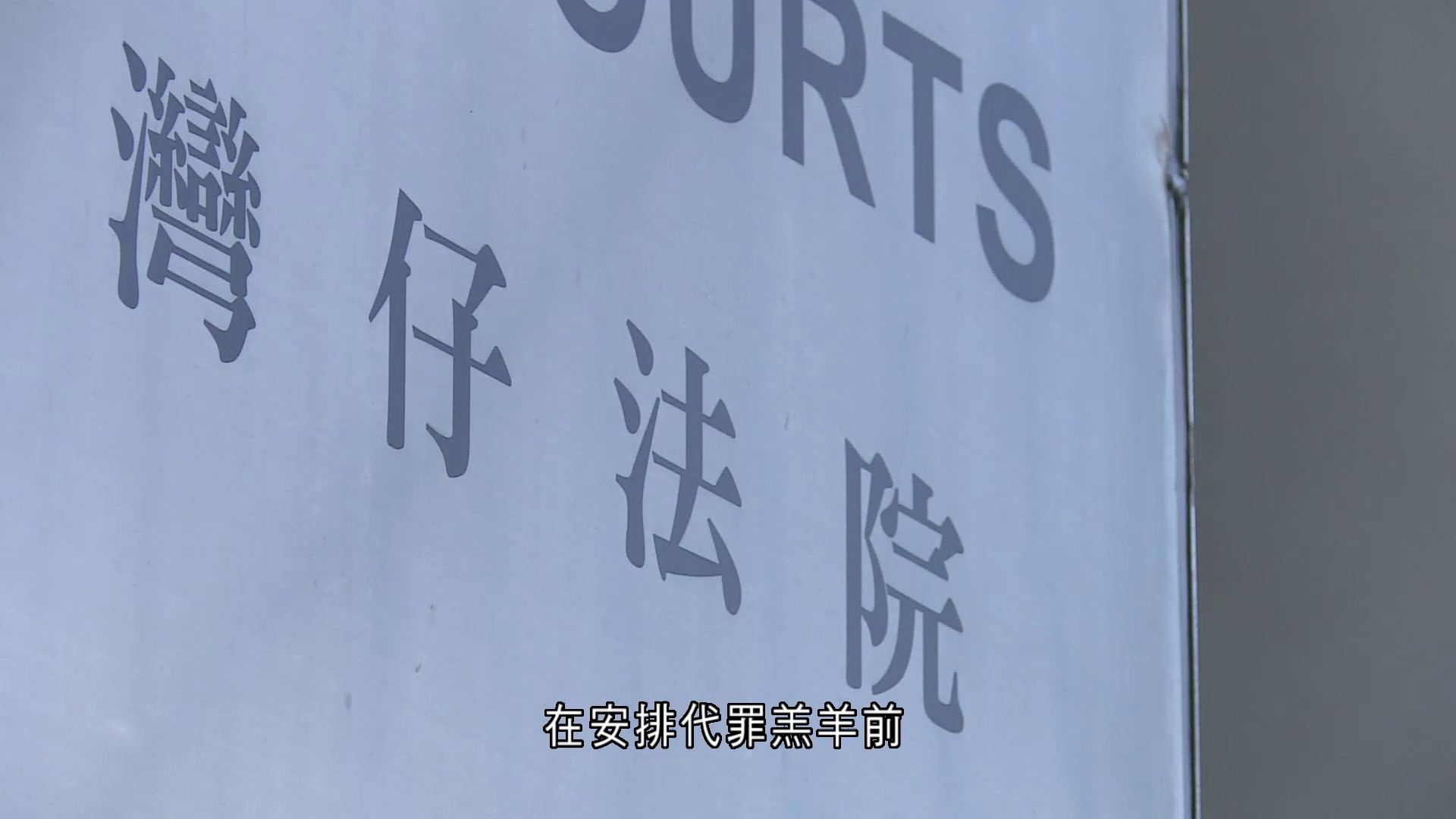 四人認自編自導罪案　助還柙犯供線報申請減刑　判囚一至三年