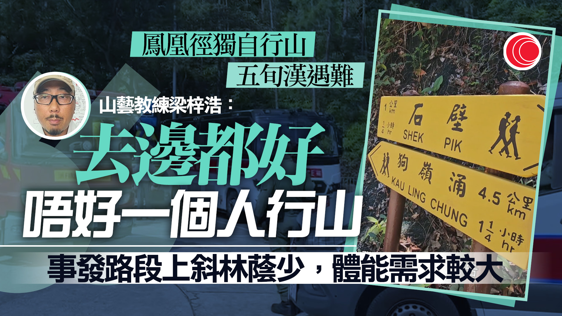 男子鳳凰徑行山失蹤兩日證遇難　山藝教練籲避免酷熱天氣下行山、同行互相照應