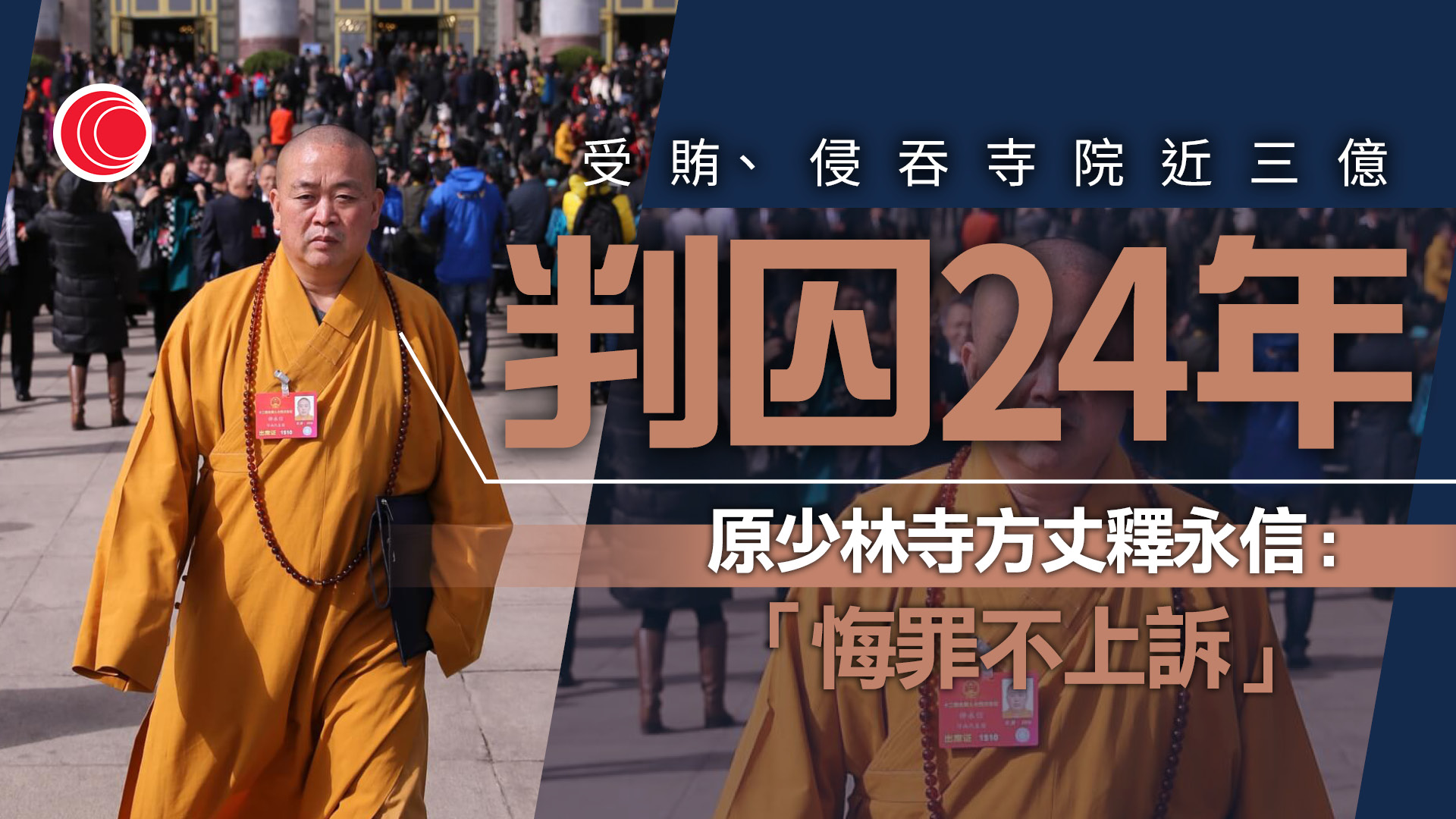 侵吞寺院近3億、非法收財物近千萬等多項罪成　原少林寺方丈釋永信囚24年