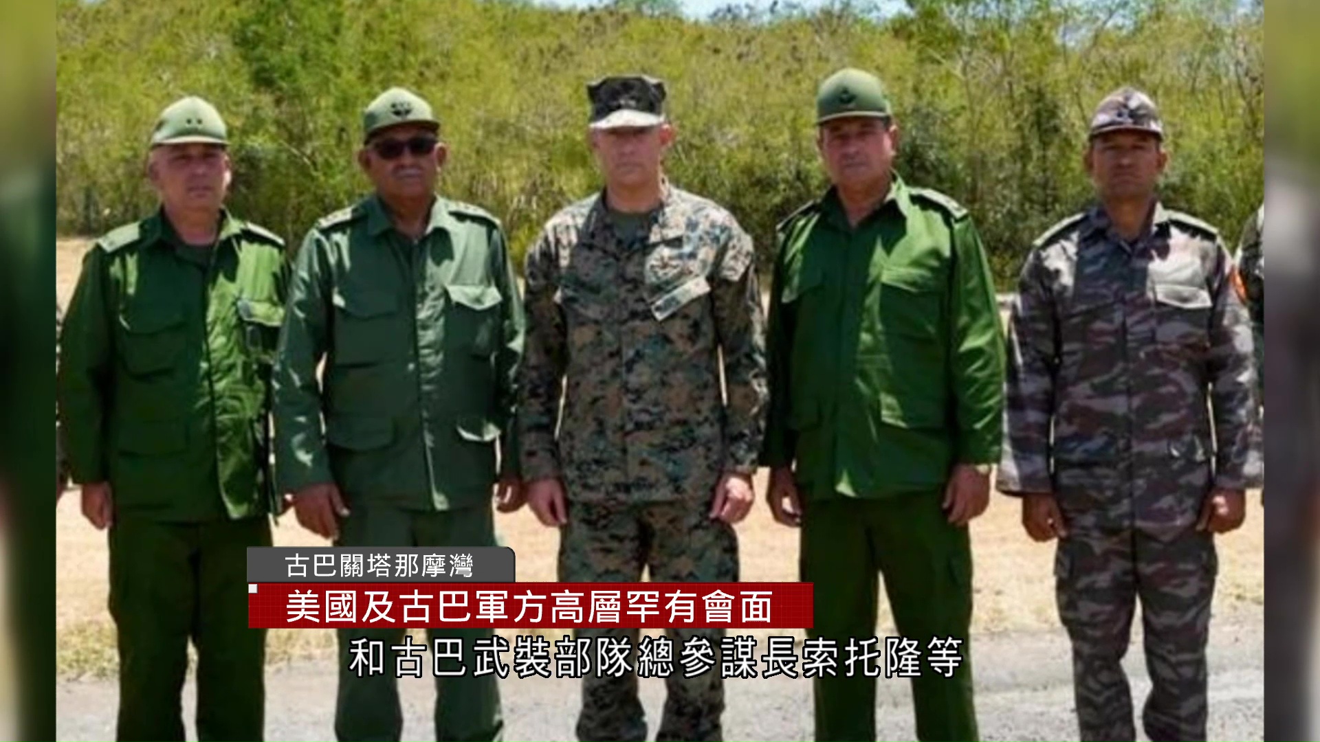 美國及古巴軍方高層罕有會面