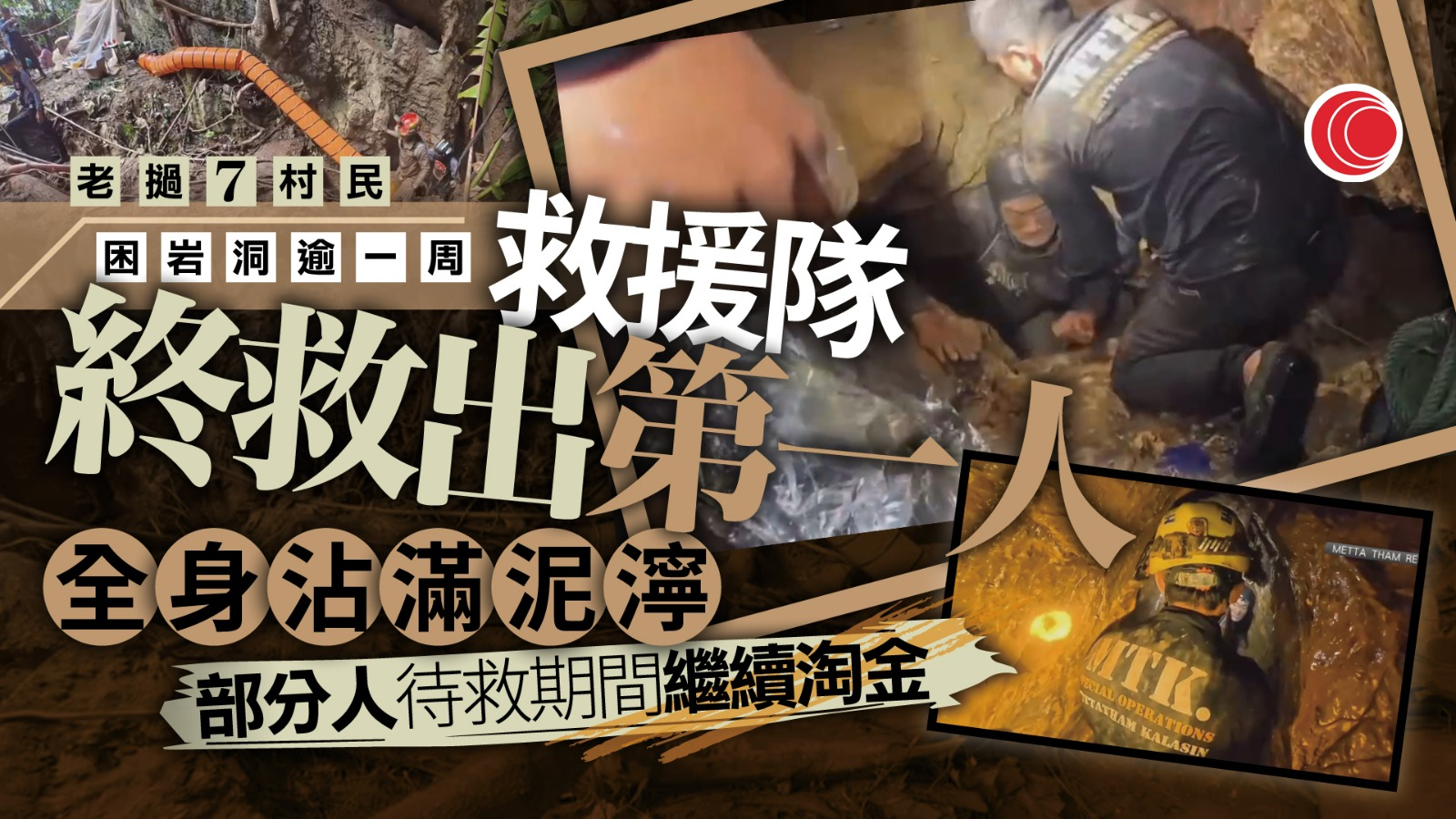 老撾七村民困岩洞逾一周　首人獲救仍有兩人失蹤　氣象局料暴雨增救援難度　