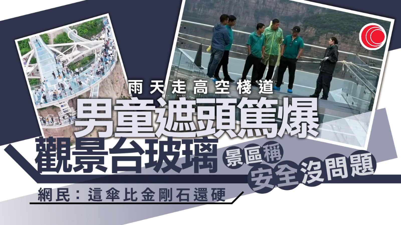 男童傘尖「篤爆」玻璃觀景台　目擊者：第一念頭快跑　景區稱安全、網民：匪夷所思