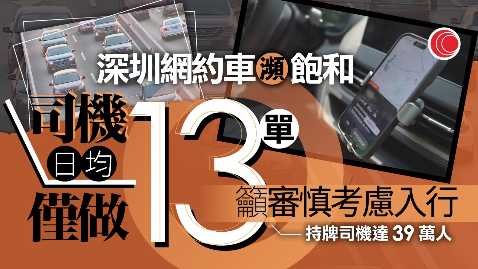 深圳發風險提示網約車市場飽和　籲審慎考慮從業