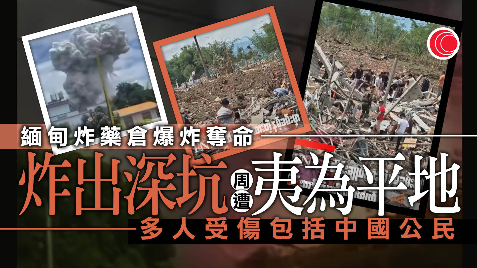 緬甸撣邦北部礦炸藥倉庫爆炸　釀至少55死　傷者包括一名中國公民