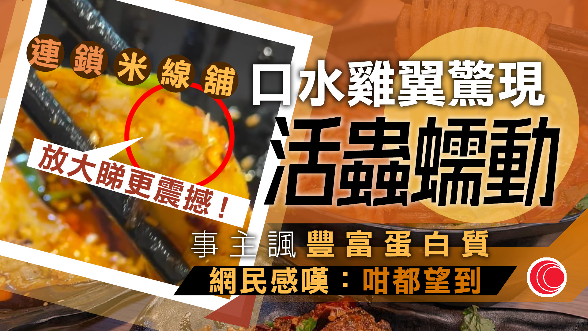 有片｜連鎖米線舖口水雞驚現活蟲蠕動　諷「豐富蛋白質」　網民：名副其實食到傷心