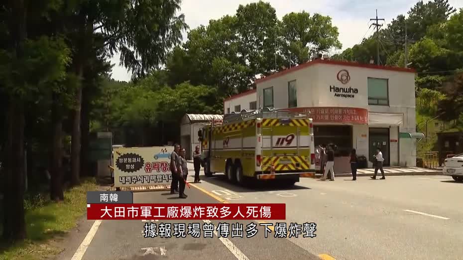 南韓大田市軍工廠爆炸　釀至少5死2傷　料清理火箭推進劑肇禍