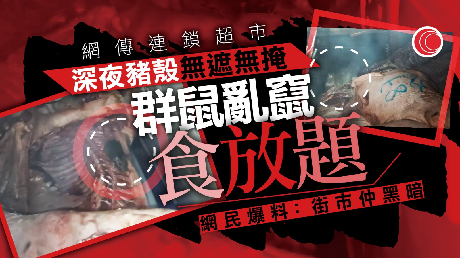 網傳連鎖超市深夜「群鼠開餐」　豬肉隨處擺引鼠患　網民諷：只賣老鼠肉