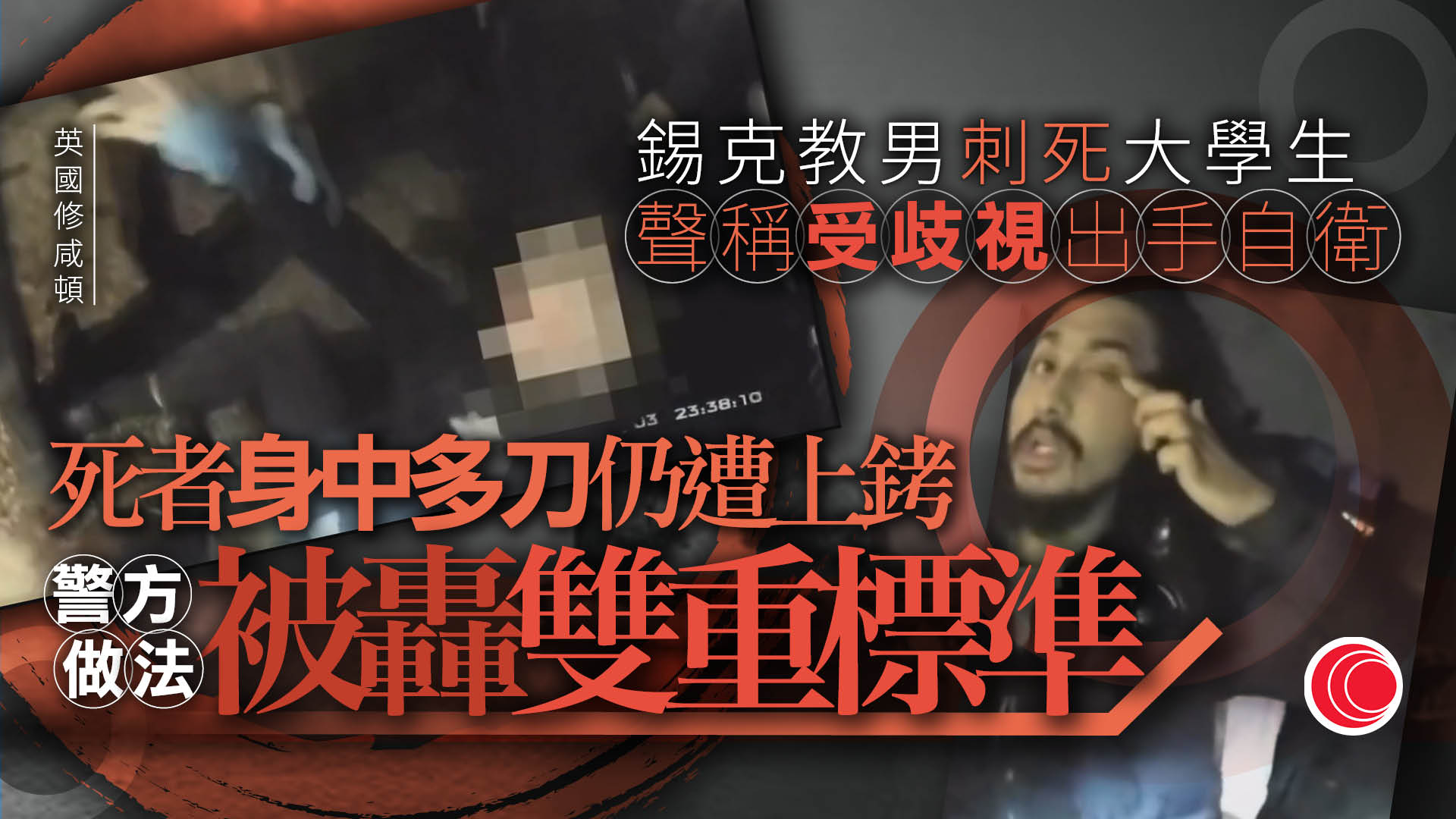 英國18歲學生遇襲身亡　警誤信兇徒「種族歧視」指控　受害者臨死前反被銬