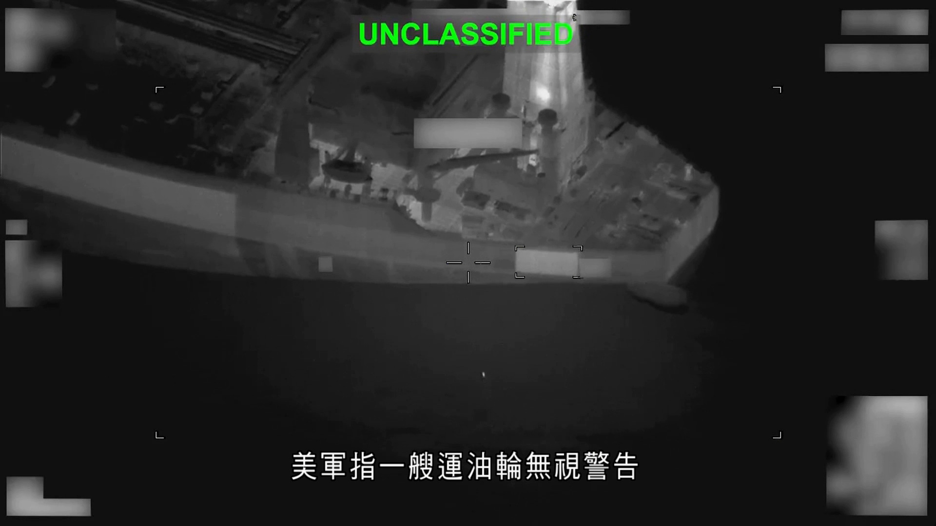 伊朗局勢｜美軍開火攻擊圖駛往伊朗運油輪