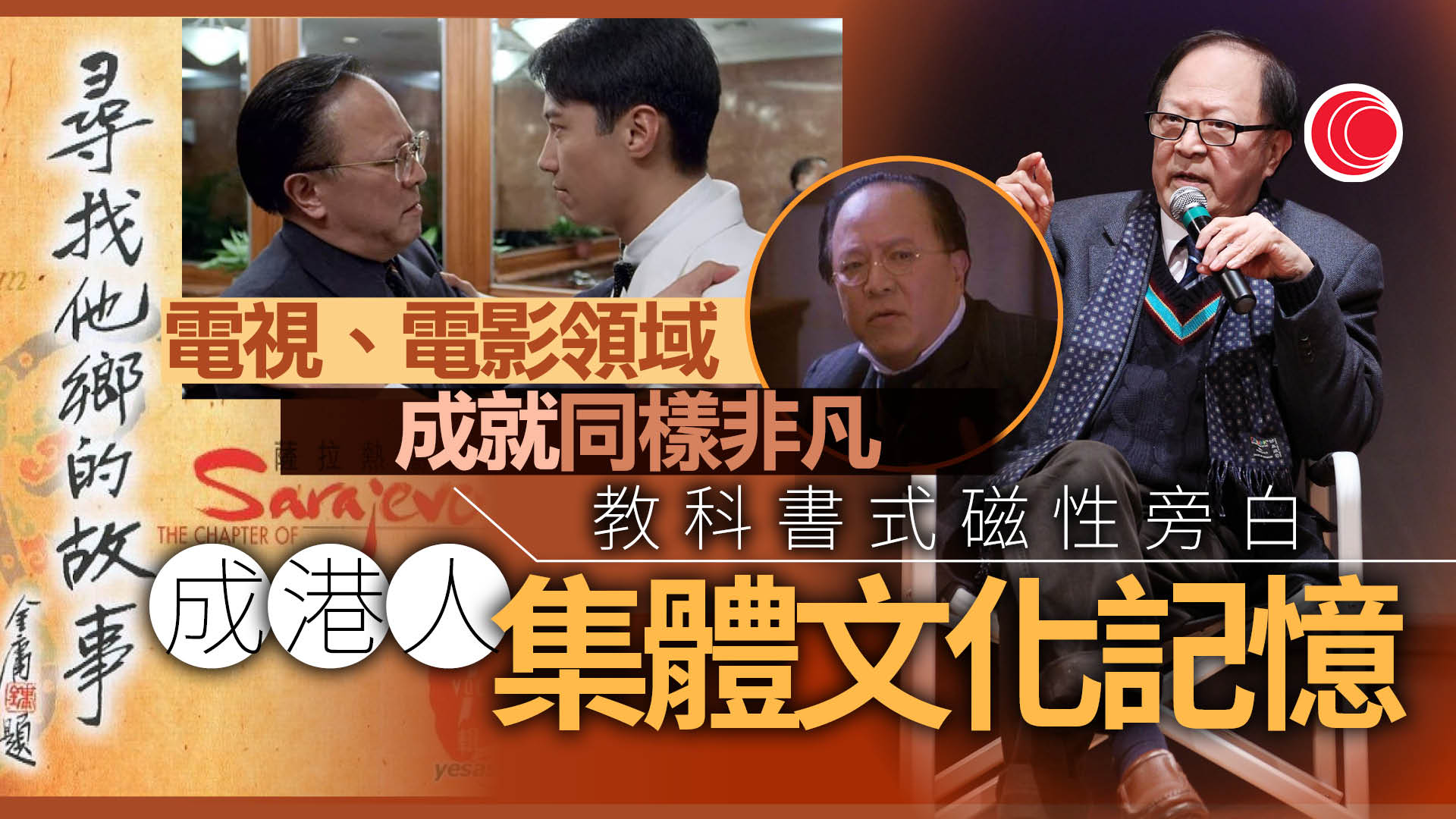 鍾景輝逝世｜《尋找他鄉的故事》磁性旁白家傳戶曉　「笑到你心都寒埋」成銀幕經典