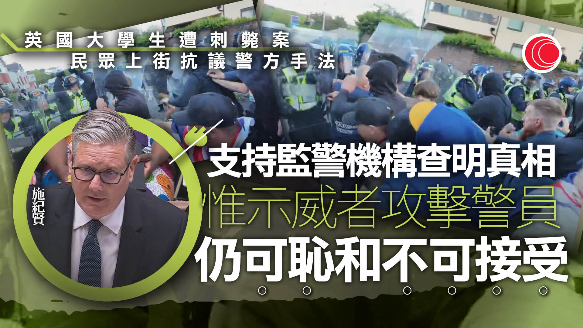 英國大學生遇襲案掀警民衝突　至少11名警員受傷　施紀賢：擾亂秩序者須受法律制裁