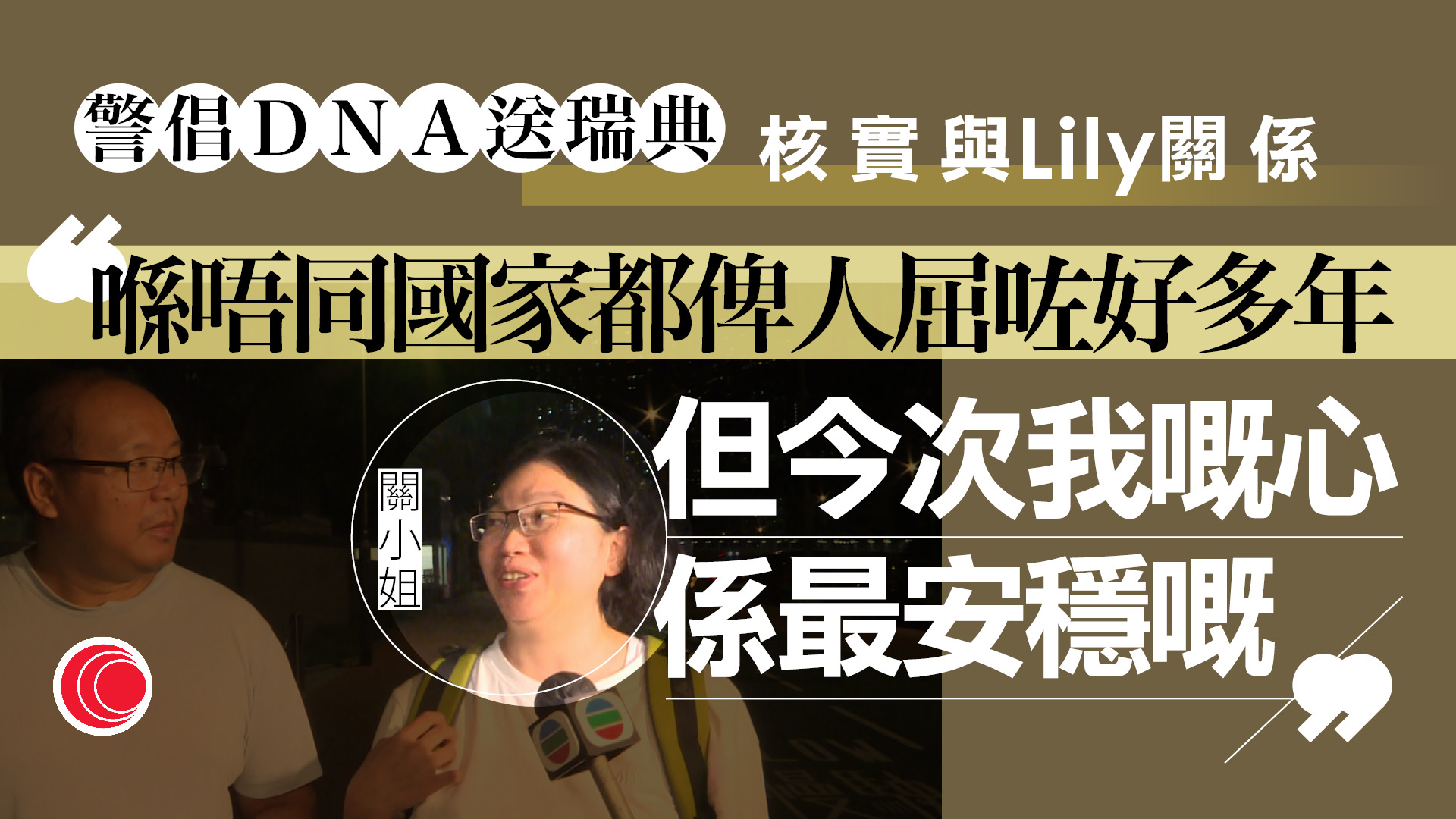 SaveLily事件｜Danny「父母」已供DNA化驗核實血緣　稱在不同國家屢被誣衊、今次最安心