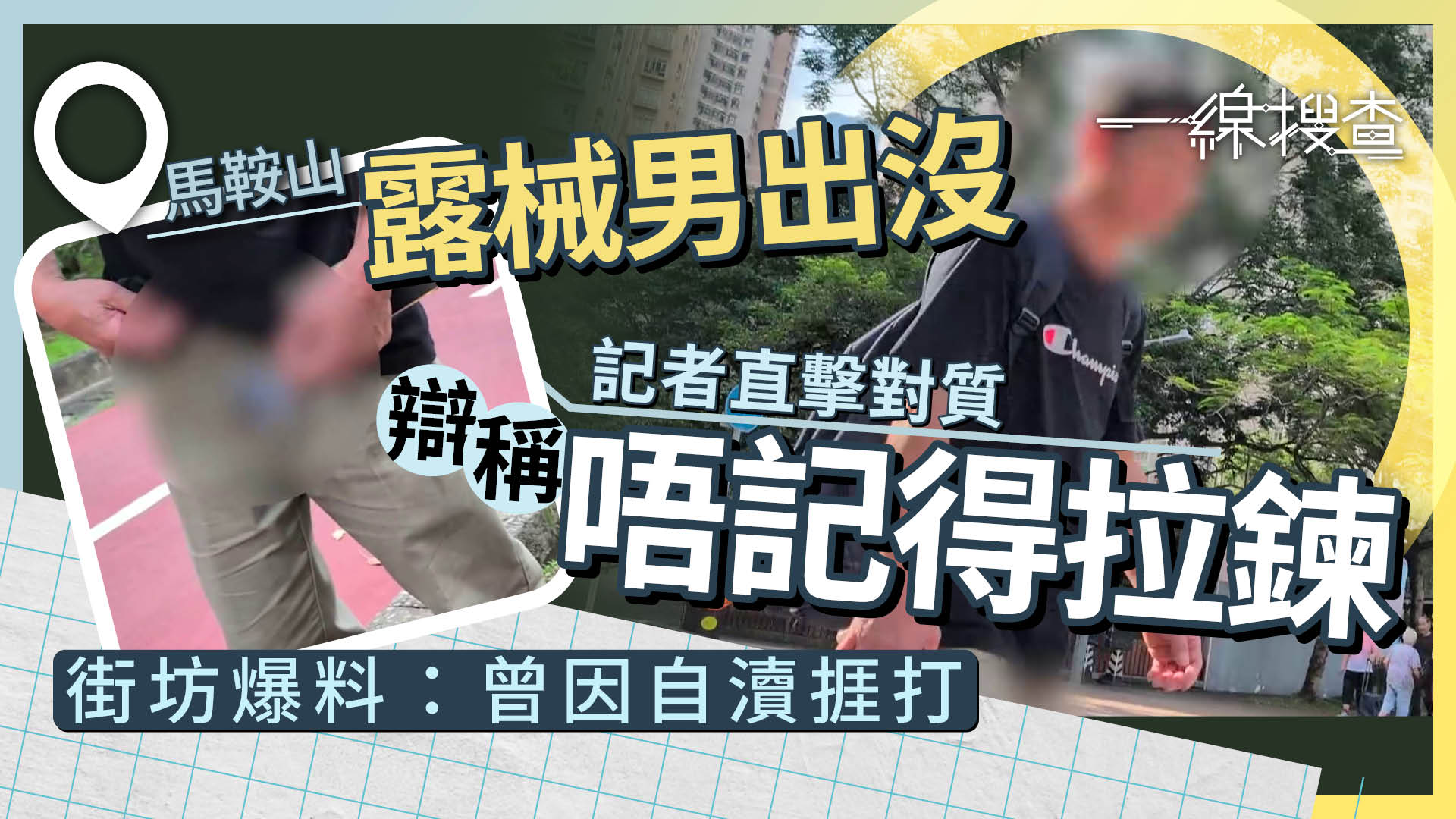 一線搜查｜馬鞍山驚現「露械男」　街坊爆料曾因自瀆被打　警列遊蕩罪拘61歲男