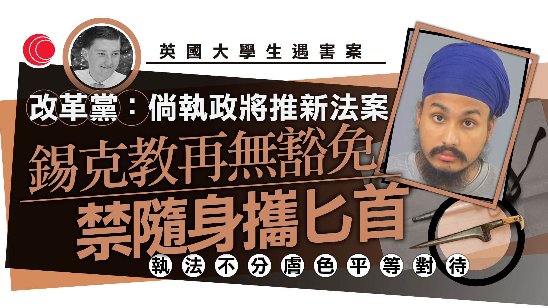英國大學生遇害案　改革黨：執政將禁錫克教徒佩戴短刀、推平等對待法案
