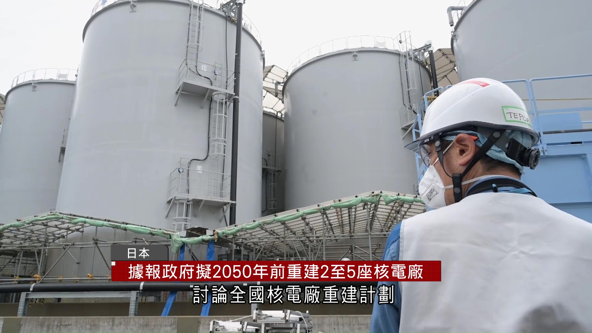 日本制定新核電政策　擬2050年前重建2至5座核電廠　311核災後首訂數量目標