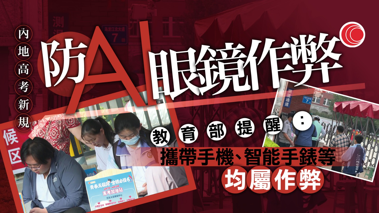 高考新安檢措施　考生要讓監考員查驗眼鏡