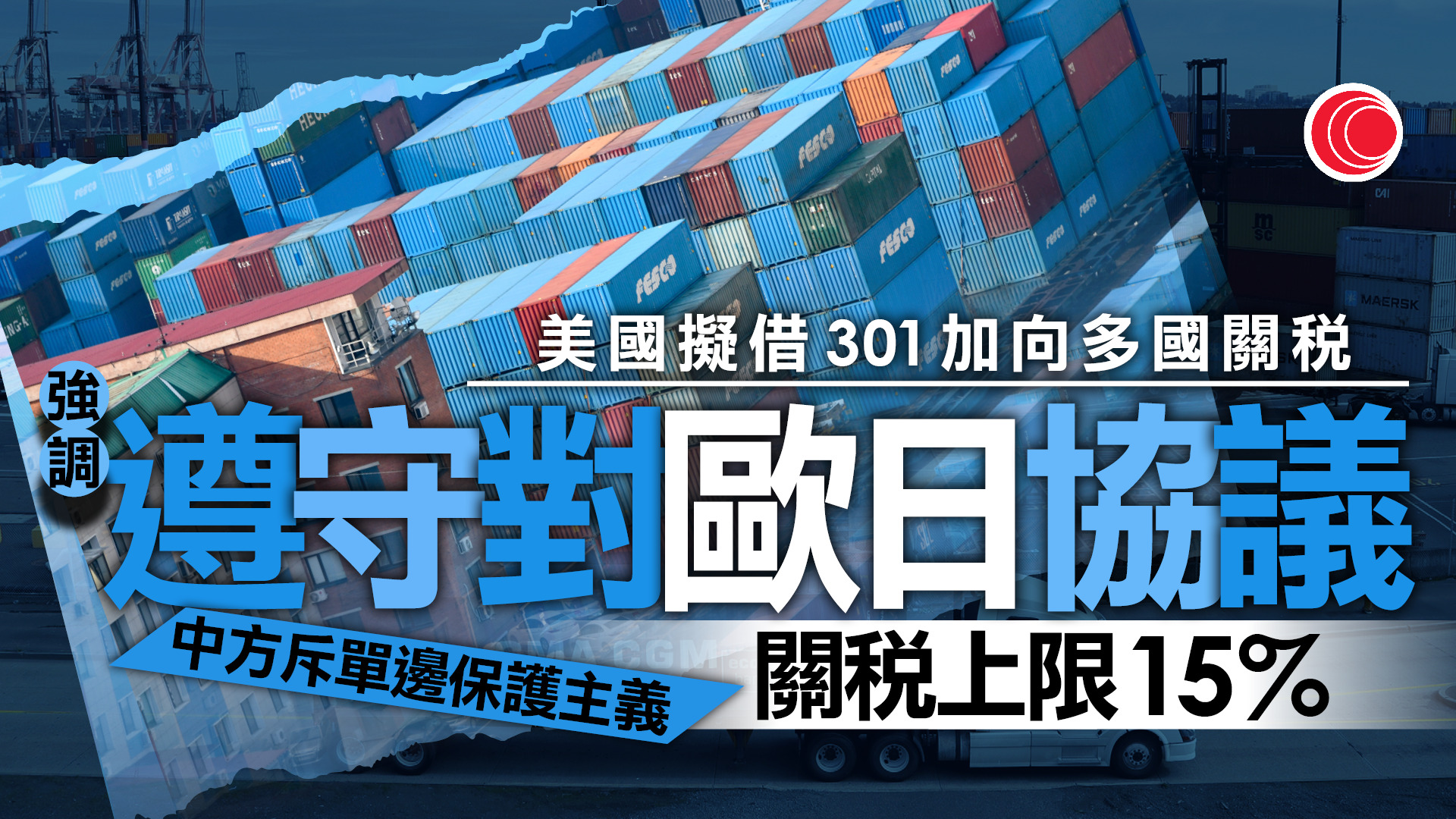 關稅戰｜貿易代表強調守協議、歐日維持15%上限　中方反對斥單邊保護主義