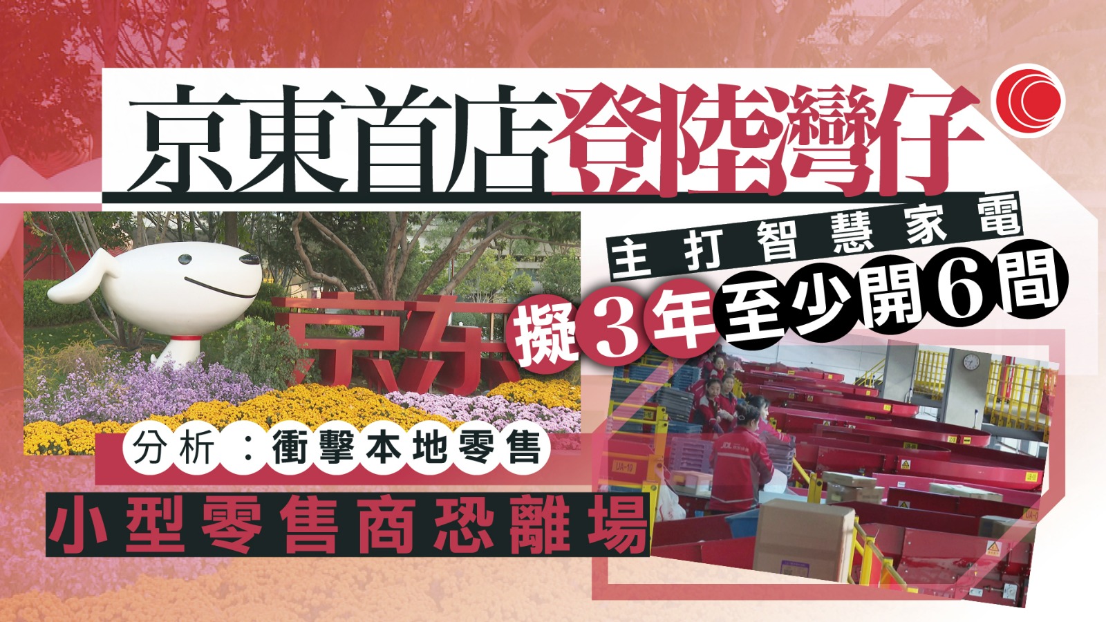 京東攻港開實體店　三年目標6至8家　學者：港商戶料受打擊