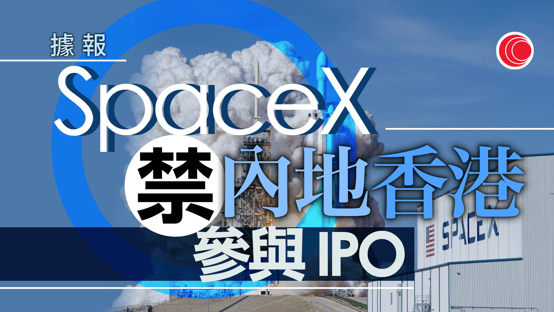 彭博：SpaceX招股禁內地及香港投資者參與　馬斯克：SpaceX進入新增長階段