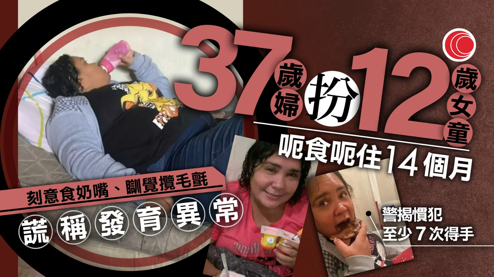 巴西37歲婦假扮12歲自閉童　呃食住14個月　體內藏200針裝受虐　橫跨多州至少7次得手