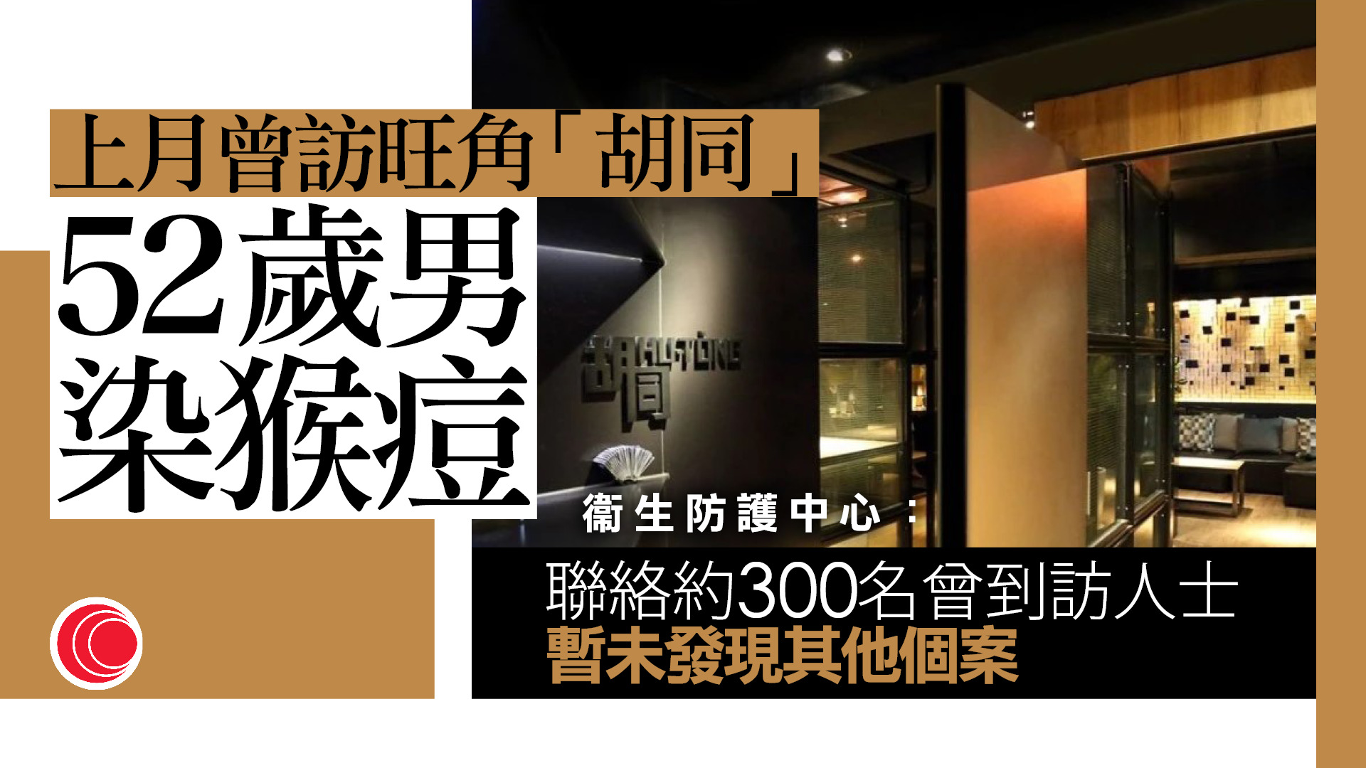 猴痘｜52歲男確診曾訪「胡同」　與先前病例有關連