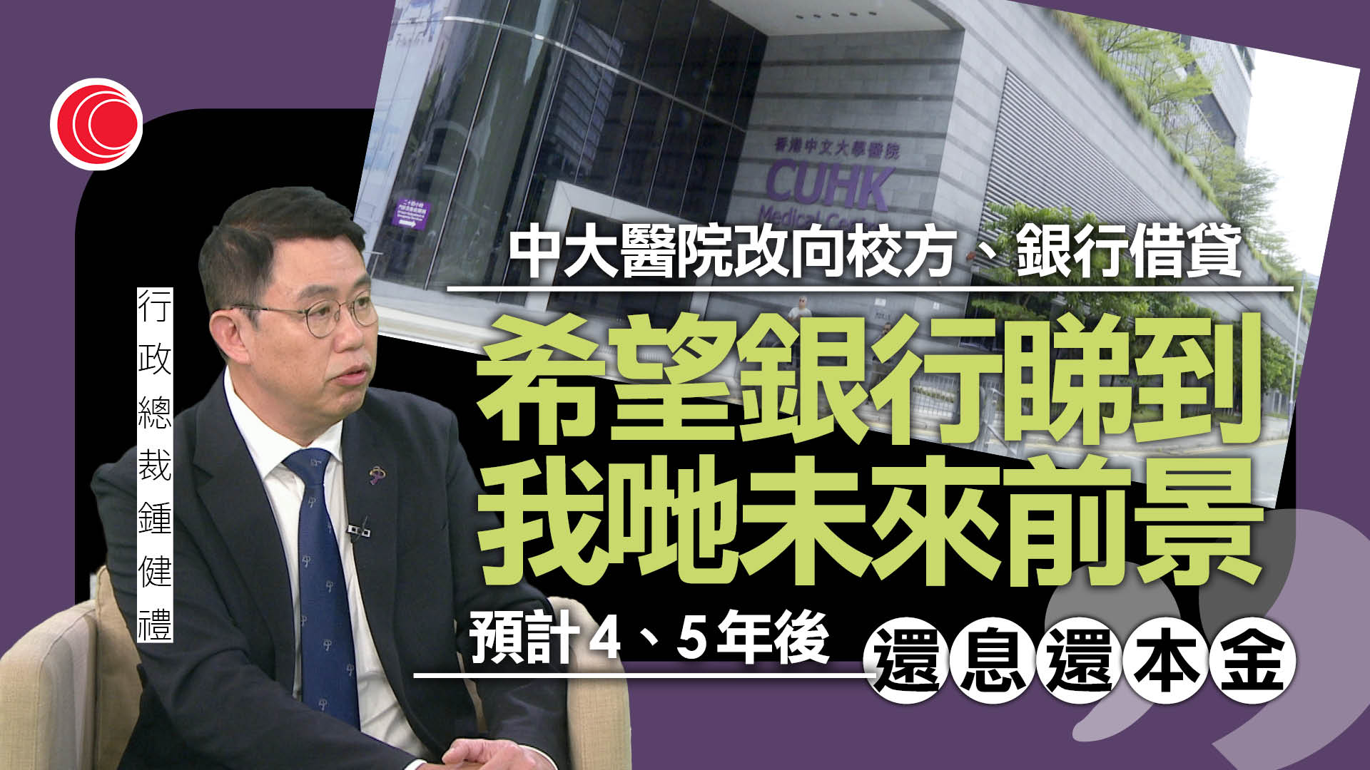 專訪鍾健禮｜稱中大醫院探討深切治療服務收費模式　有信心明年全年轉虧為盈