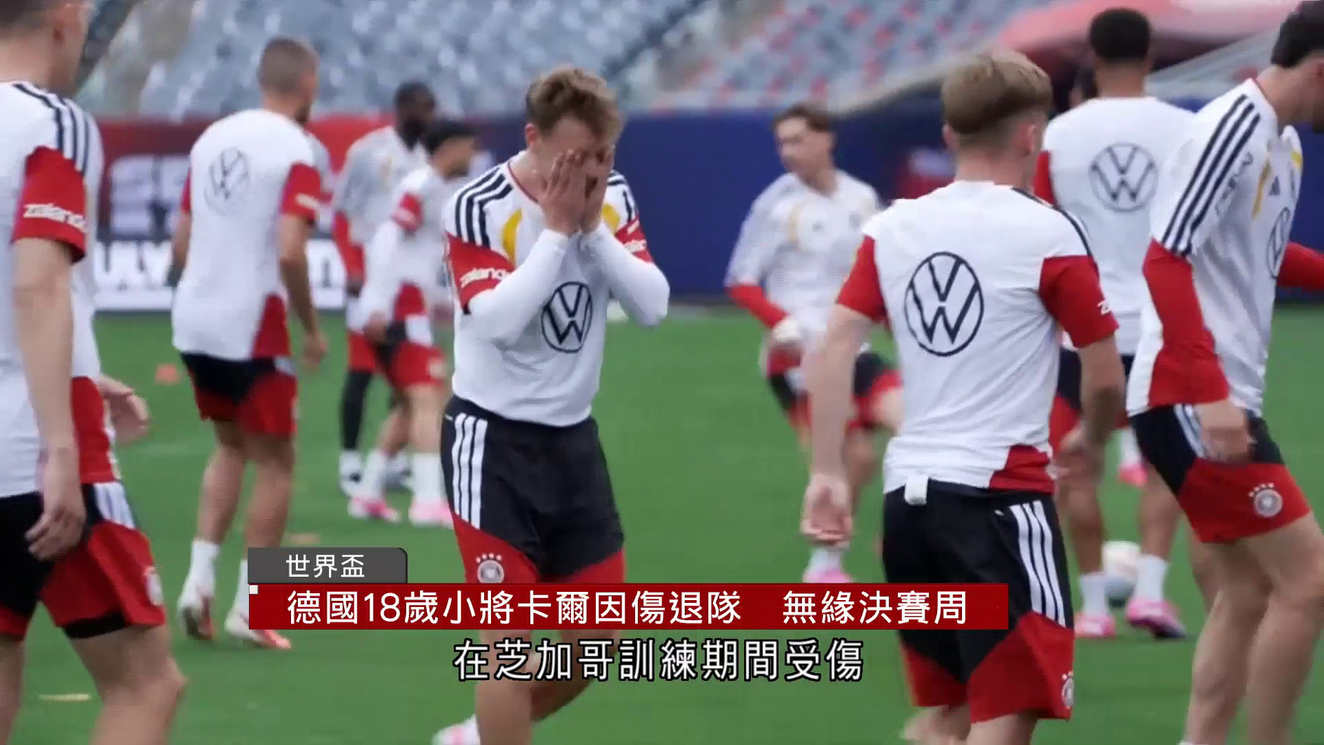 世界盃｜德國18歲小將卡爾因傷退隊　無緣決賽周