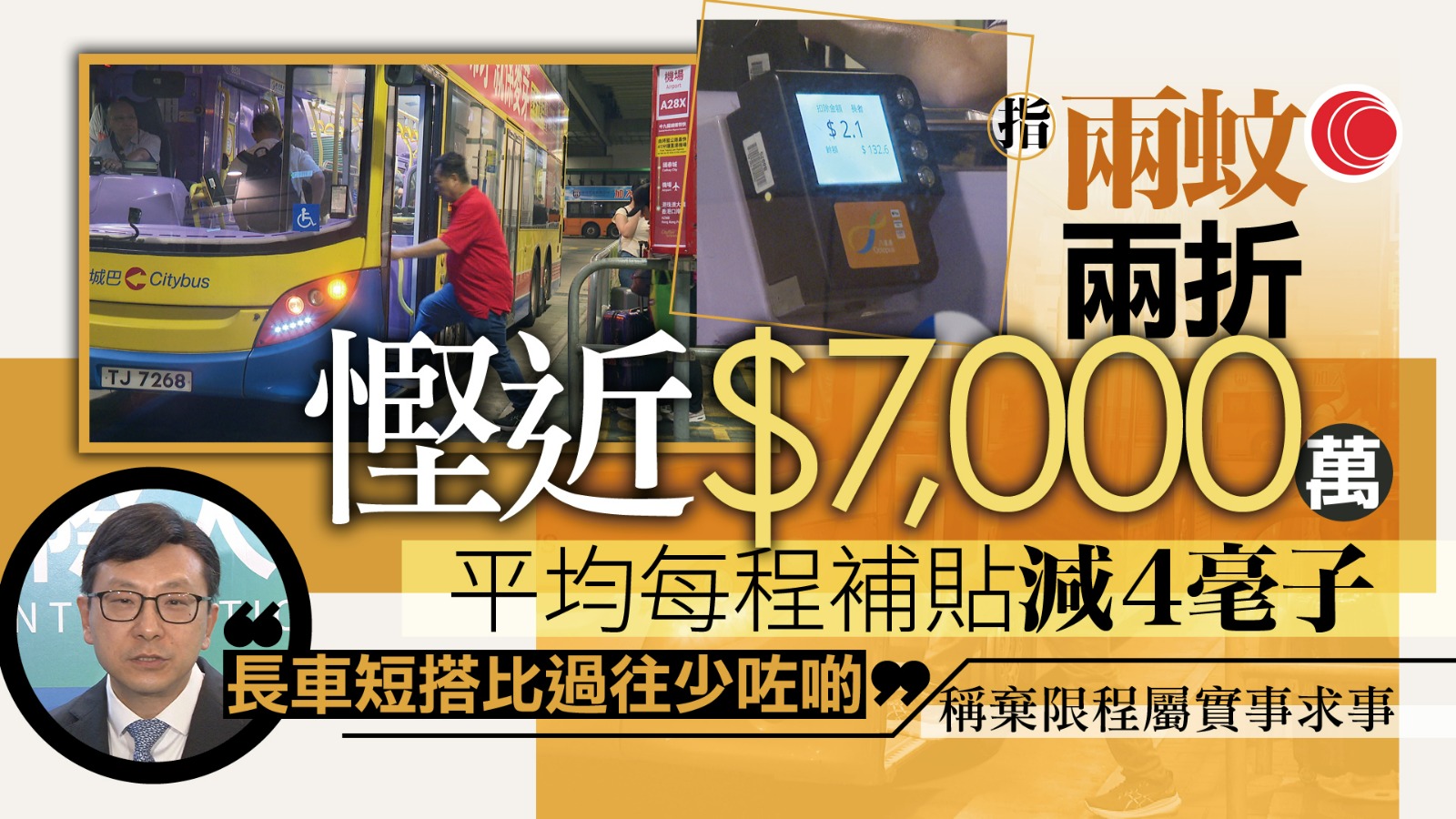 兩蚊兩折｜孫玉菡：實施兩個月　每程平均補貼由$4.9下調至$4.5　料「長車短搭」情況減少