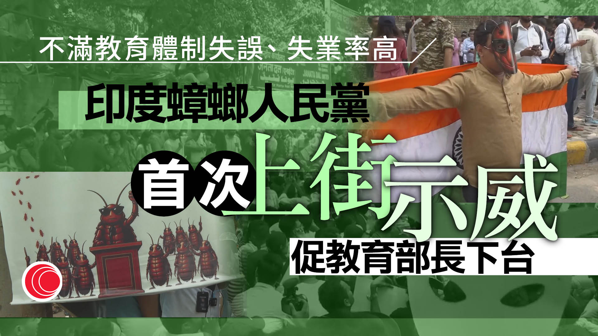印度「蟑螂人民黨」首上街　圍攻議會　要求教育部長七天內辭職