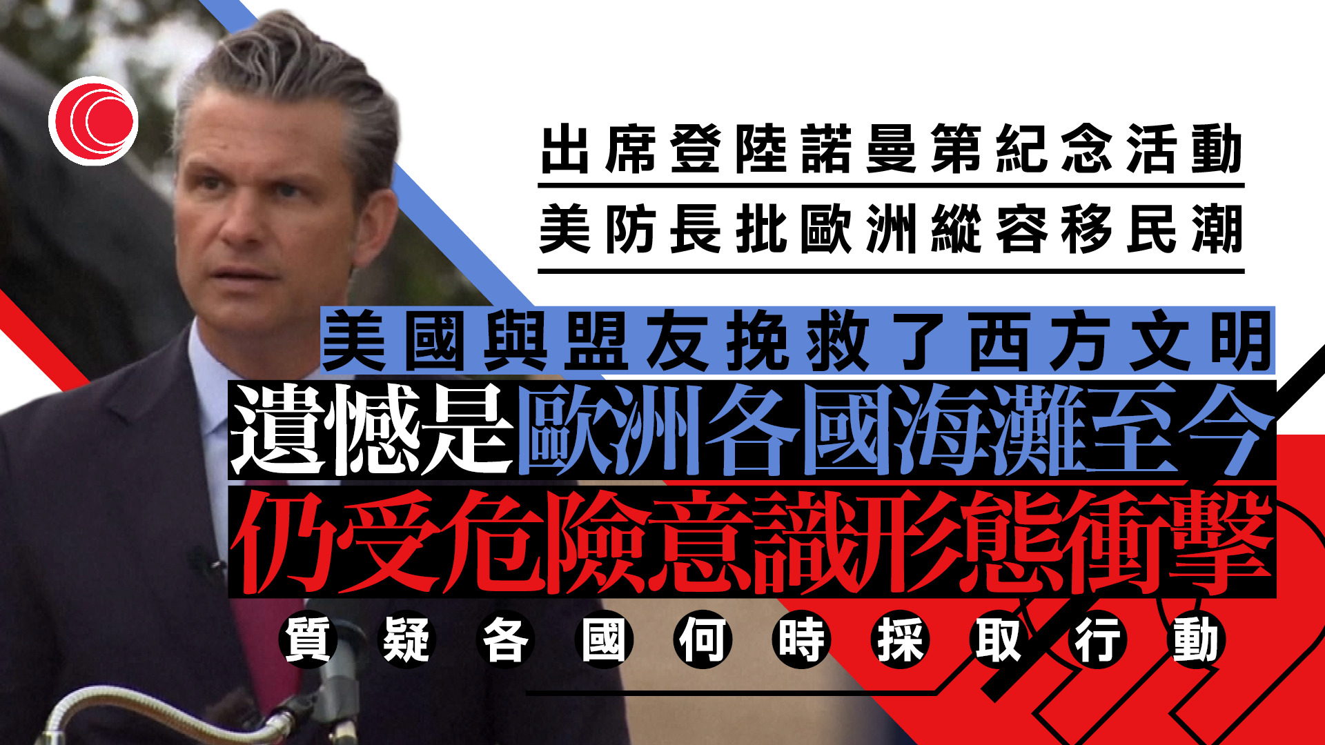 海格塞斯批歐洲國家縱容移民潮「入侵」　籲承擔責任提升防衛實力