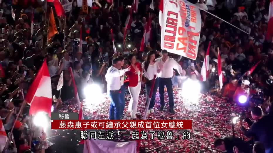 秘魯大選次輪投票決勝　選前民調形勢緊湊
