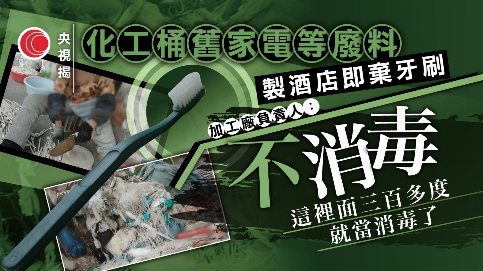 內地企業以垃圾廢料製成牙刷售予酒店民宿
