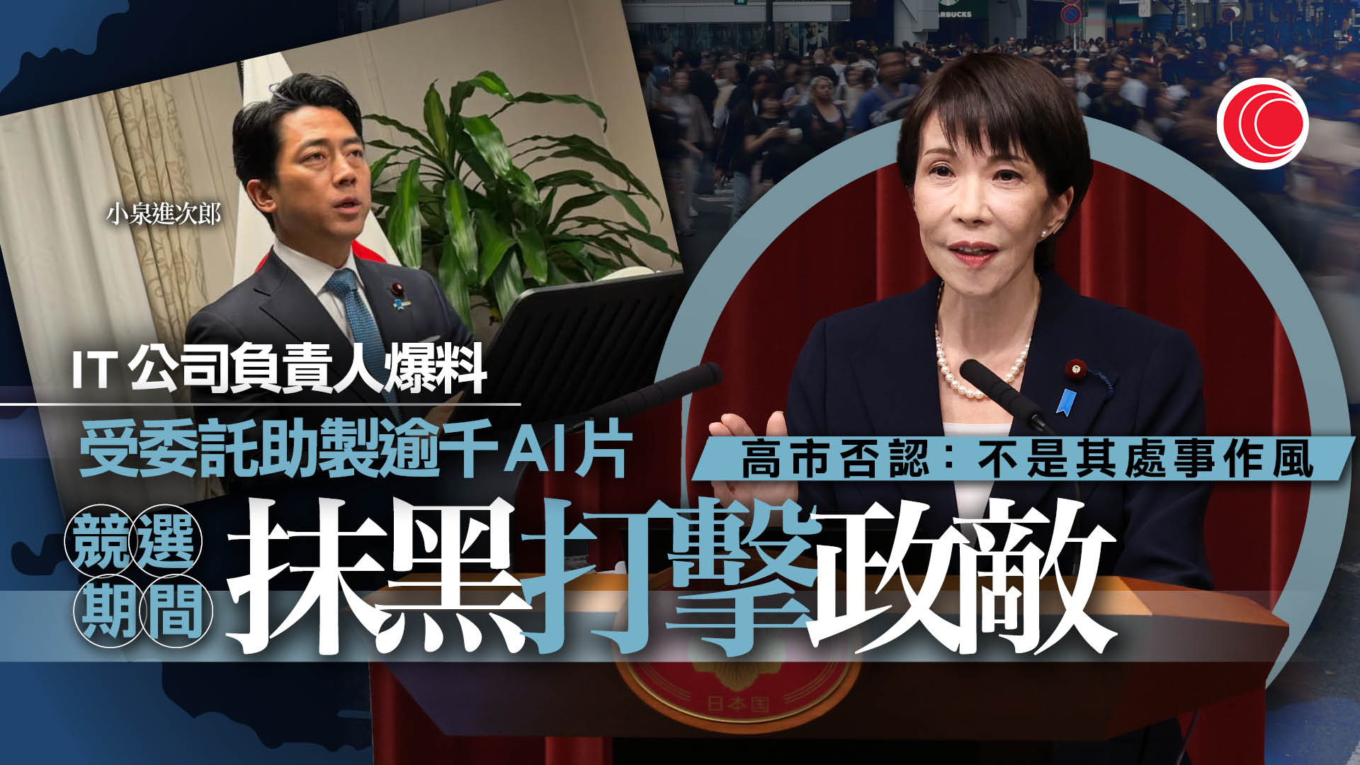被指疑用AI影片抹黑競選對手　高市早苗拒認：絕不會做這樣的事