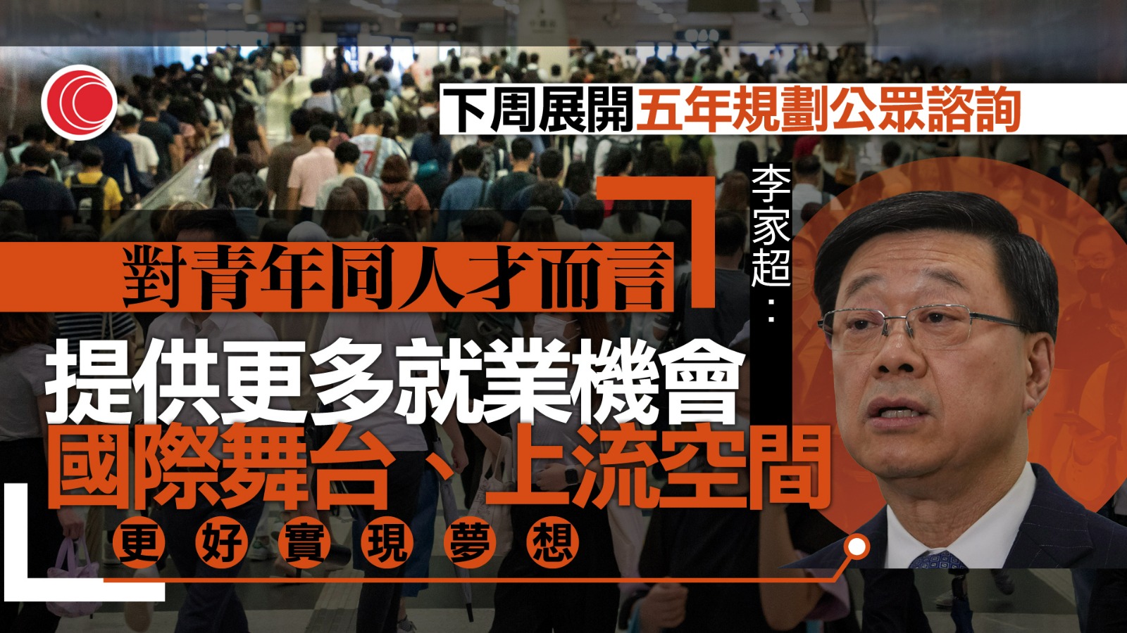 五年規劃｜下周一展開諮詢　為期兩個月　李家超：助推動發展、讓市民共享紅利