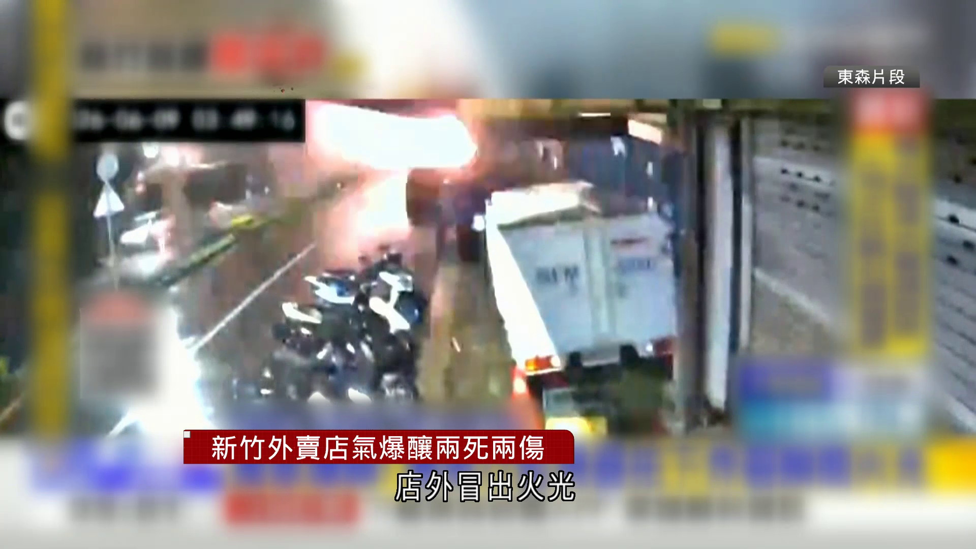台灣新竹外賣店氣體爆炸釀兩死兩傷