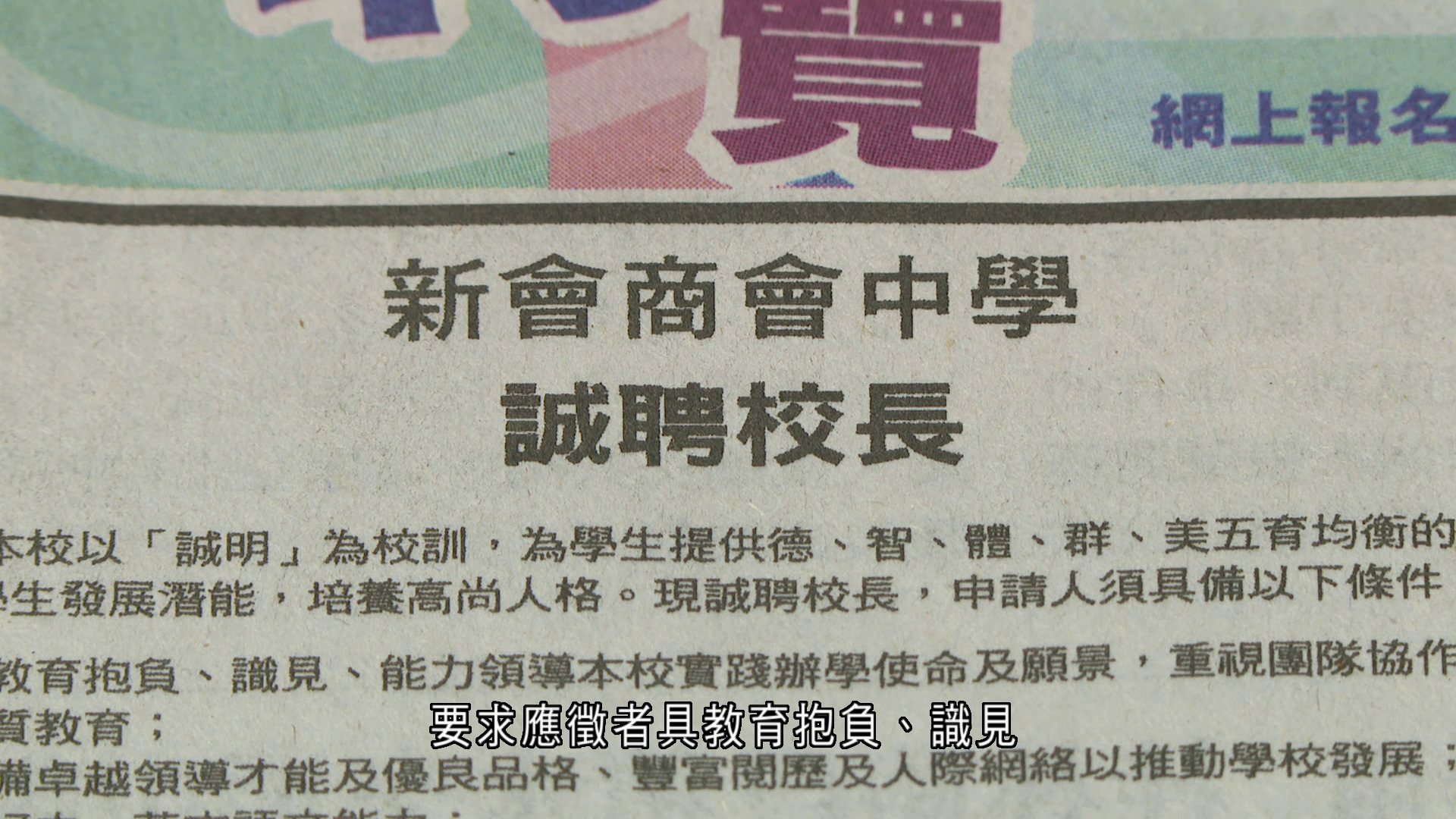 新會商會中學校長爆粗風波　校方登報聘新校長　列明須具優良品格