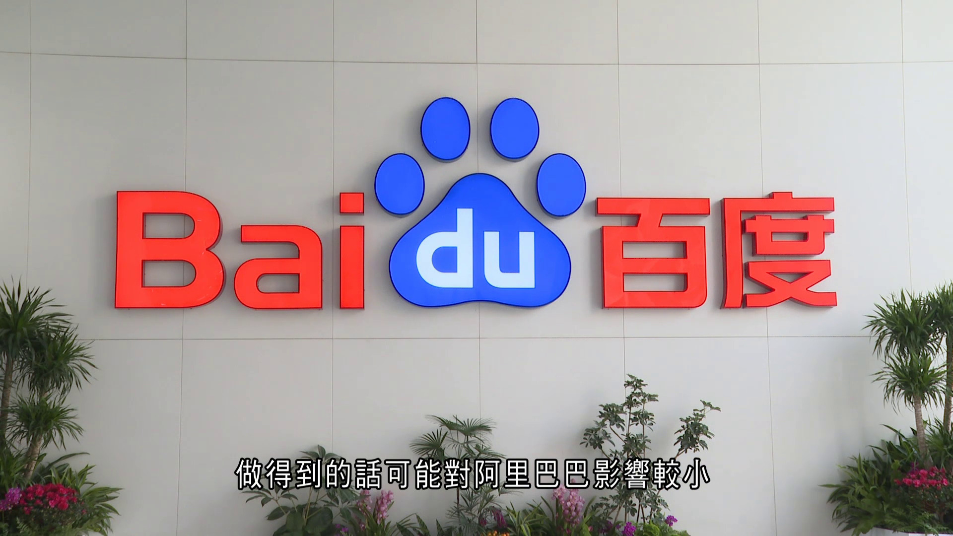 美國將多間中企列入支援中國軍方名單　百度：軍企說法沒有根據堅決反對