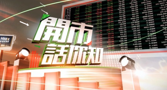開市話你知(10/06/2026)  港股跟隨外圍向下、恒指低開123點，滙控低開2.7%、騰訊落實發債高開0.3%
