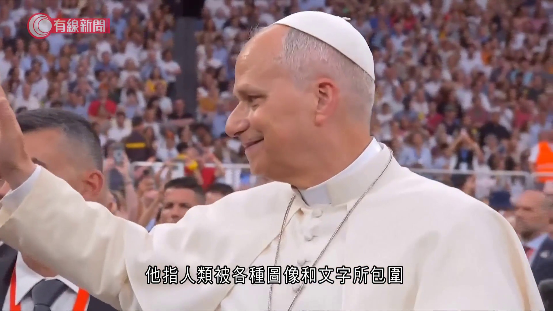 教宗良十四世西班牙晤性侵受害者　到國會演說指全球處於重新武裝的危機　又到訪皇馬主場