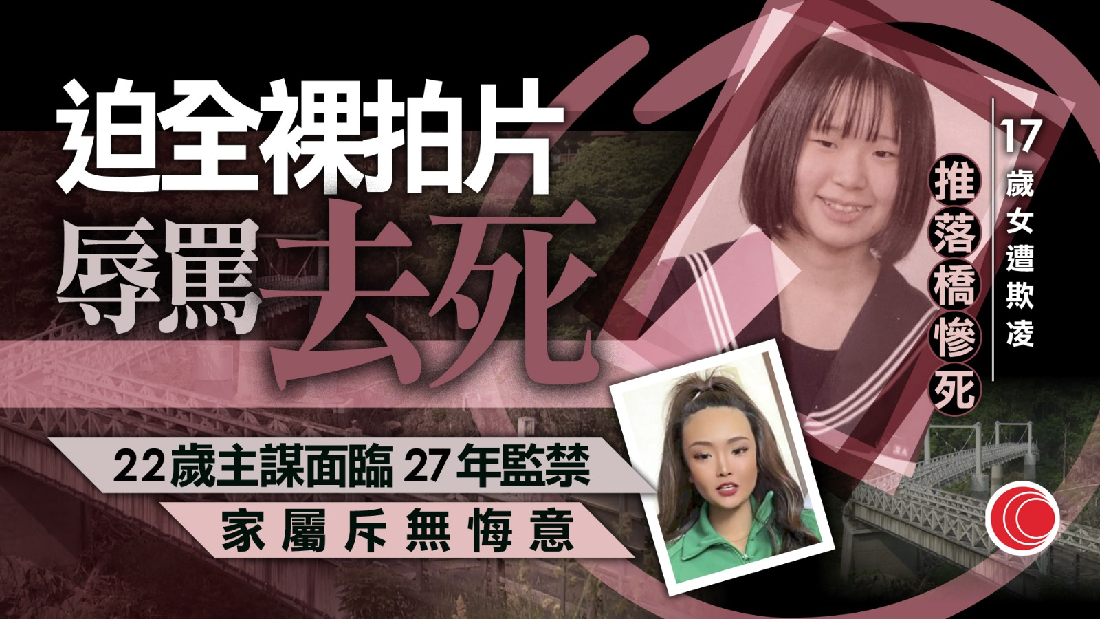 女高中生受欺凌墮橋慘死　父母庭上痛哭求嚴懲：還女兒公道　檢方斥主謀殘虐求刑27年