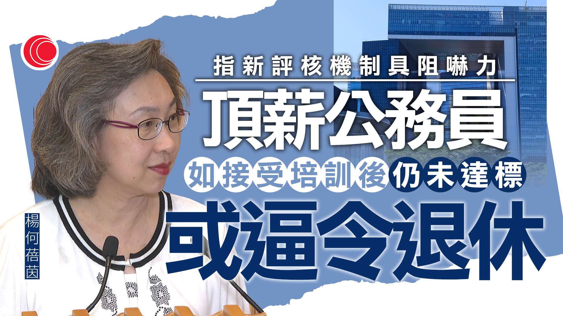 公務員｜政府提出劃一加薪2%　楊何蓓茵：評核欠佳者停發增薪點半年具阻嚇力