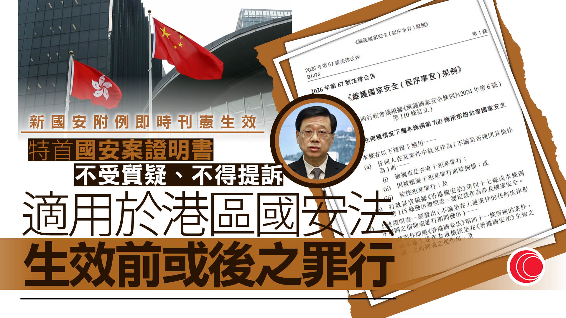 國安新附例｜即時刊憲生效　李家超：目的是減少爭拗、清晰界定罪行