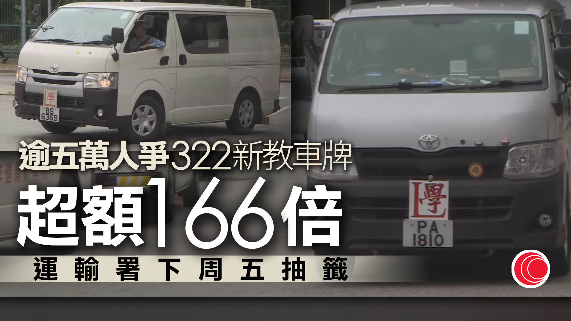 增發私人駕駛教師執照申請超額166倍　下周五抽籤
